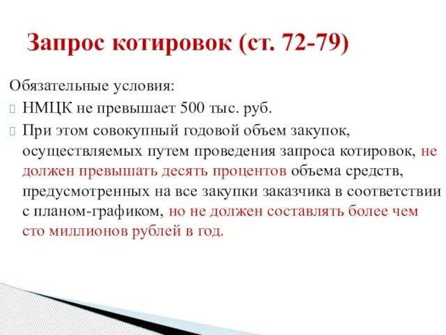 Обязательные условия: НМЦК не превышает 500 тыс. руб. При этом совокупный годовой