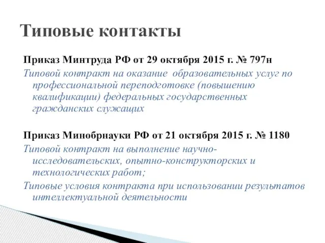 Приказ Минтруда РФ от 29 октября 2015 г. № 797н Типовой контракт