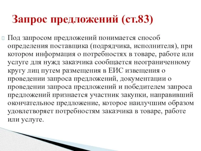 Под запросом предложений понимается способ определения поставщика (подрядчика, исполнителя), при котором информация