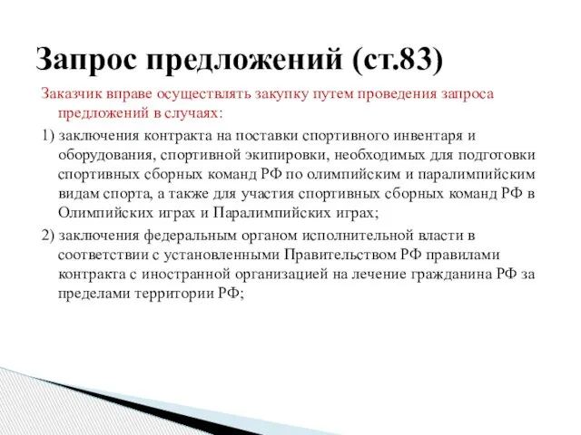 Заказчик вправе осуществлять закупку путем проведения запроса предложений в случаях: 1) заключения