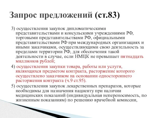 3) осуществления закупок дипломатическими представительствами и консульскими учреждениями РФ, торговыми представительствами РФ,