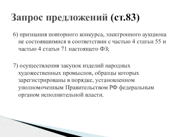 6) признания повторного конкурса, электронного аукциона не состоявшимися в соответствии с частью