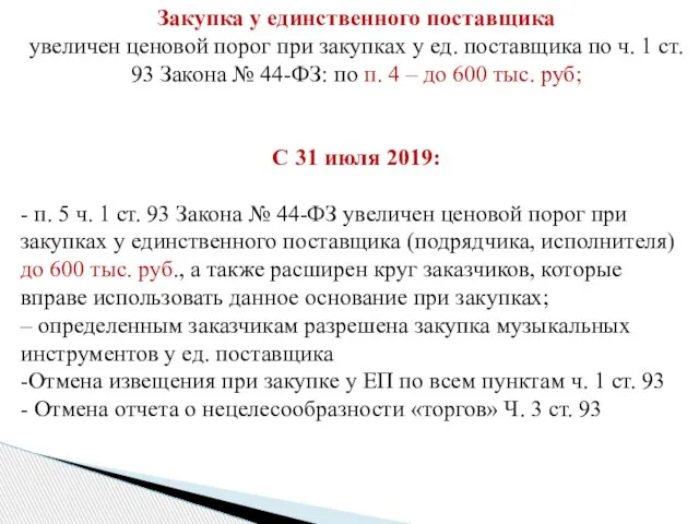 Закупка у единственного поставщика увеличен ценовой порог при закупках у ед. поставщика