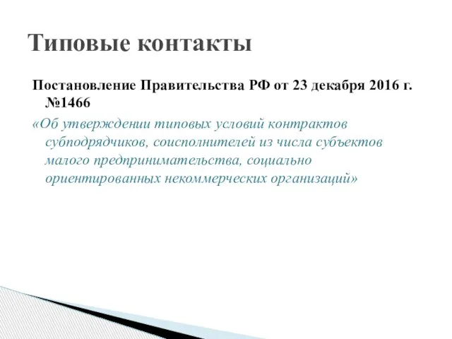 Постановление Правительства РФ от 23 декабря 2016 г. №1466 «Об утверждении типовых