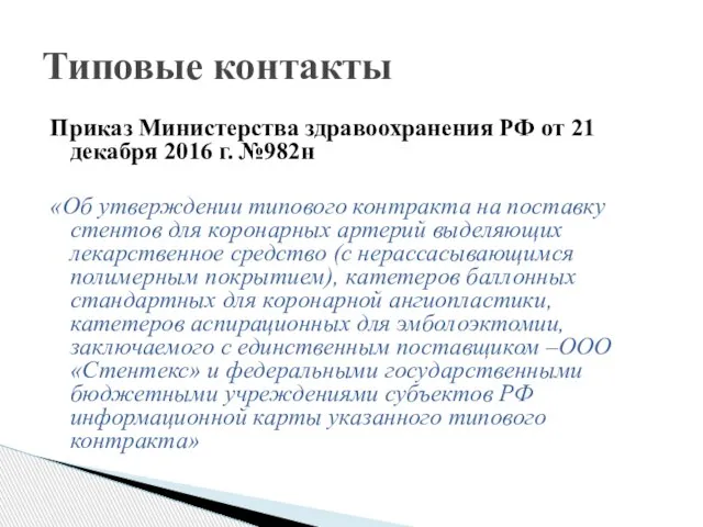 Приказ Министерства здравоохранения РФ от 21 декабря 2016 г. №982н «Об утверждении