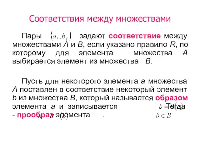 Пары задают соответствие между множествами A и B, если указано правило R,