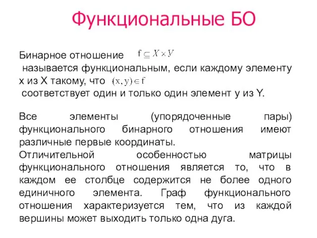 Функциональные БО Бинарное отношение называется функциональным, если каждому элементу x из X