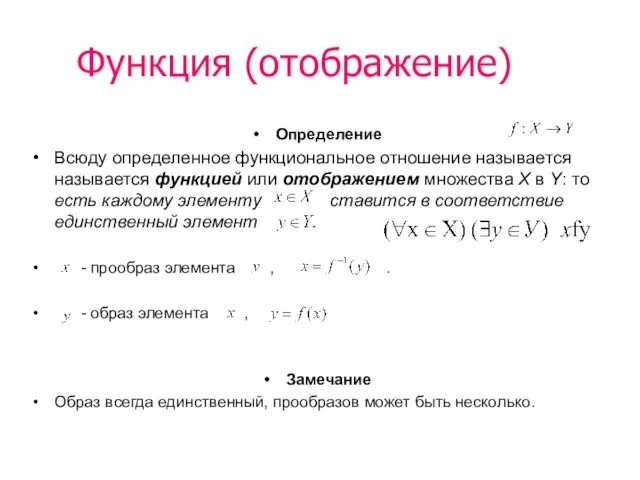 Функция (отображение) Определение Всюду определенное функциональное отношение называется называется функцией или отображением