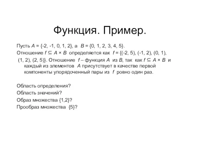 Функция. Пример. Пусть А = {-2, -1, 0, 1, 2}, a B