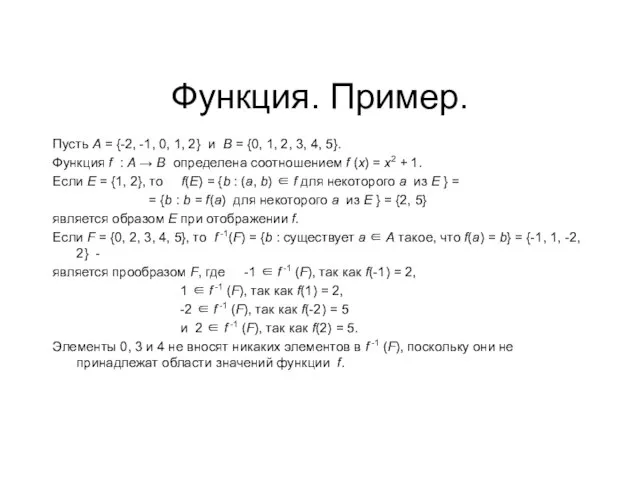 Функция. Пример. Пусть А = {-2, -1, 0, 1, 2} и В