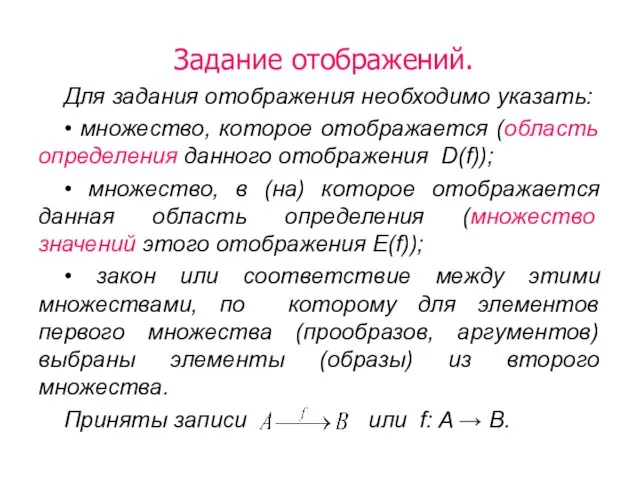 Задание отображений. Для задания отображения необходимо указать: • множество, которое отображается (область