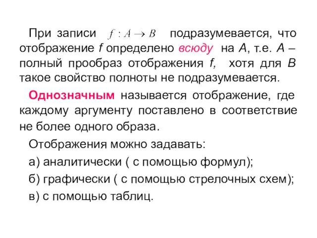 При записи подразумевается, что отображение f определено всюду на A, т.е. A