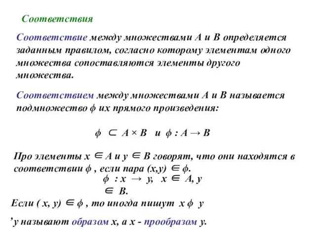 Соответствия Соответствие между множествами А и В определяется заданным правилом, согласно которому