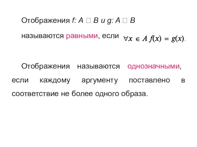 Отображения f: А ? В и g: A ? В называются равными,