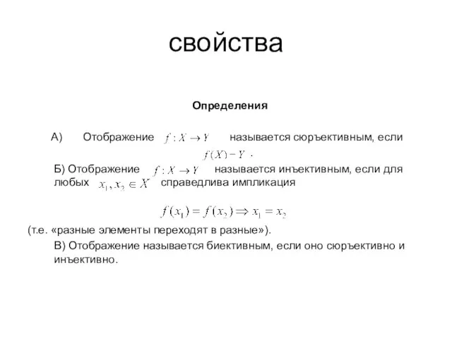 свойства Определения Отображение называется сюръективным, если . Б) Отображение называется инъективным, если