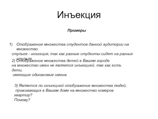 Инъекция Отображение множества студентов данной аудитории на множество стульев - инъекция, так