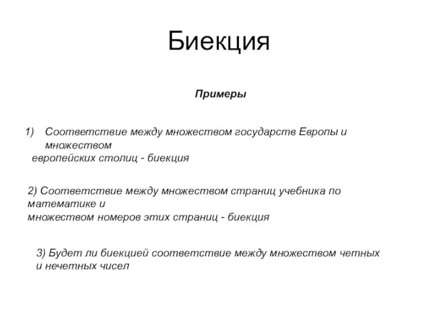 Биекция Примеры Соответствие между множеством государств Европы и множеством европейских столиц -