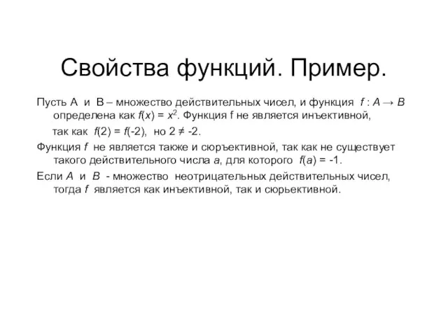 Свойства функций. Пример. Пусть А и В – множество действительных чисел, и