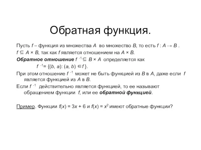 Обратная функция. Пусть f – функция из множества А во множество В,