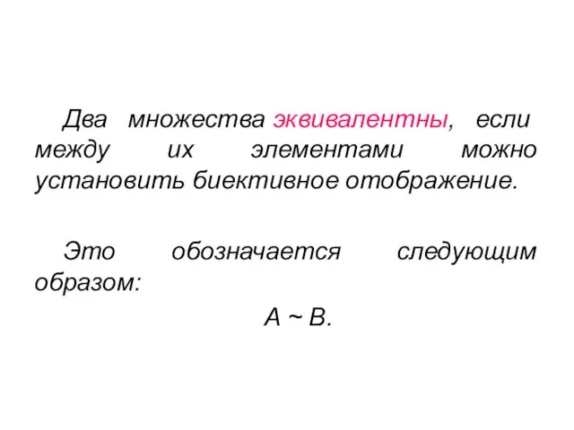 Два множества эквивалентны, если между их элементами можно установить биективное отображение. Это