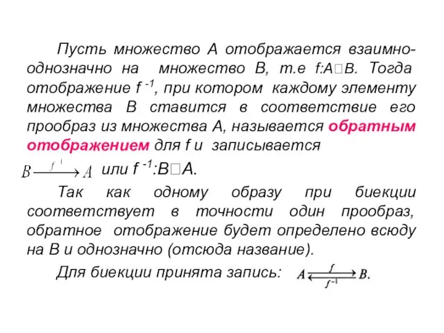 Пусть множество А отображается взаимно-однозначно на множество В, т.е f:А?В. Тогда отображение