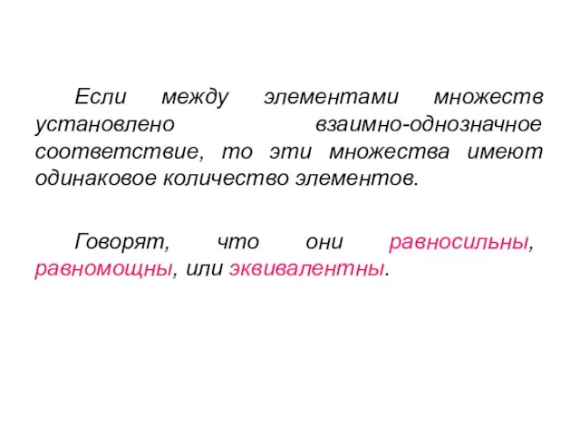 Если между элементами множеств установлено взаимно-однозначное соответствие, то эти множества имеют одинаковое