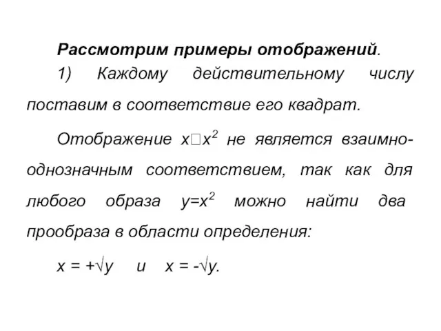 Рассмотрим примеры отображений. 1) Каждому действительному числу поставим в соответствие его квадрат.