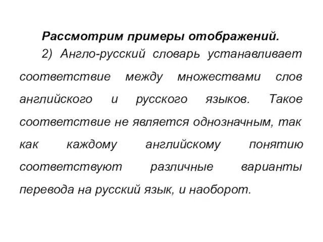 Рассмотрим примеры отображений. 2) Англо-русский словарь устанавливает соответствие между множествами слов английского