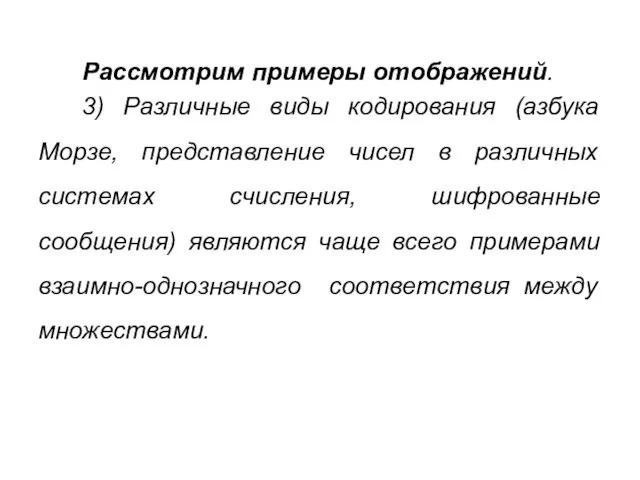 Рассмотрим примеры отображений. 3) Различные виды кодирования (азбука Морзе, представление чисел в