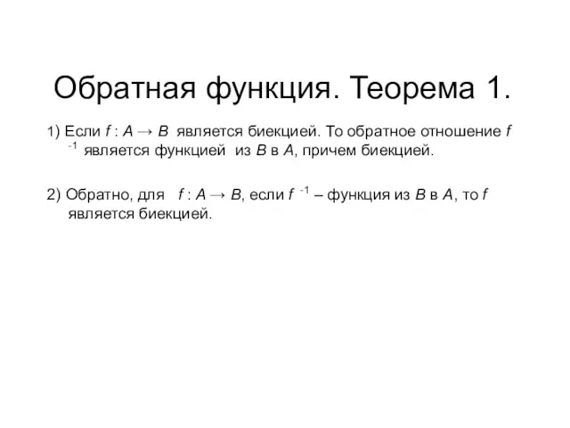 Обратная функция. Теорема 1. 1) Если f : A → B является