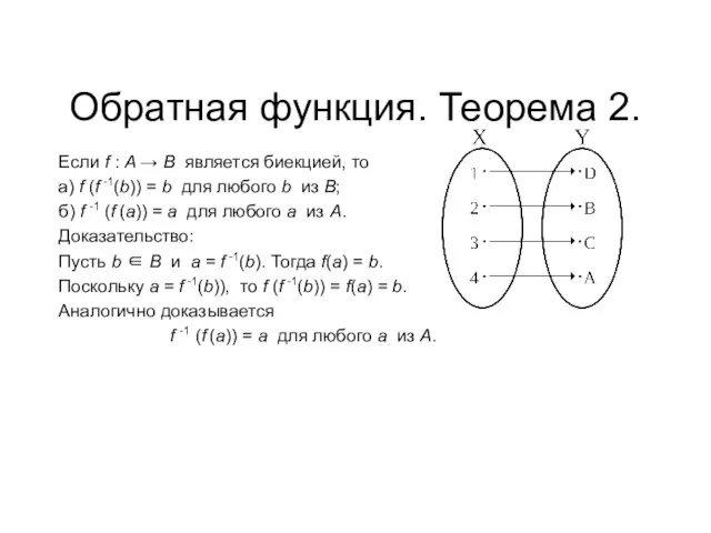 Обратная функция. Теорема 2. Если f : A → B является биекцией,