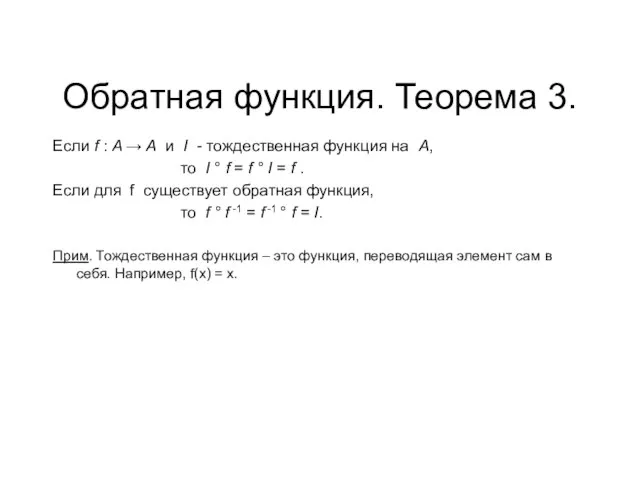 Обратная функция. Теорема 3. Если f : A → A и I