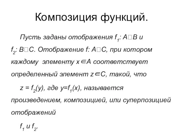 Композиция функций. Пусть заданы отображения f1: А?В и f2: B?C. Отображение f: