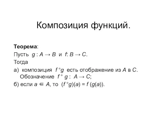 Композиция функций. Теорема: Пусть g : A → B и f: B