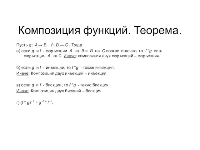 Композиция функций. Теорема. Пусть g : A → B f : B