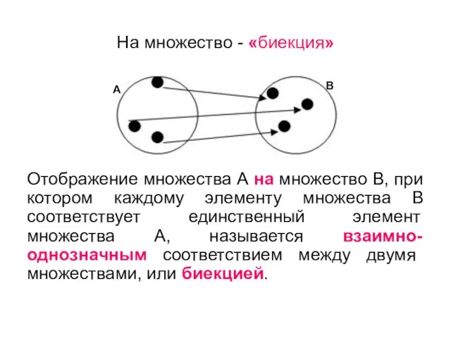 На множество - «биекция» Отображение множества А на множество В, при котором