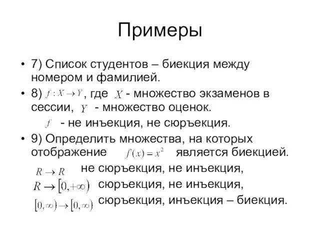 Примеры 7) Список студентов – биекция между номером и фамилией. 8) ,