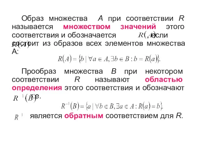 Образ множества A при соответствии R называется множеством значений этого соответствия и