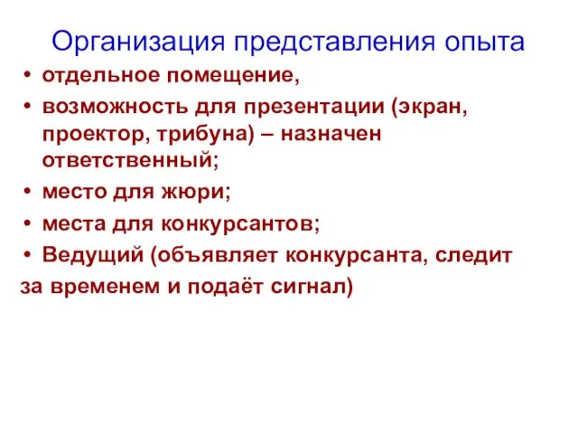 Организация представления опыта отдельное помещение, возможность для презентации (экран, проектор, трибуна) –