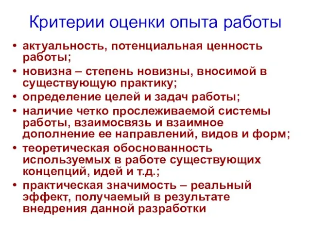 Критерии оценки опыта работы актуальность, потенциальная ценность работы; новизна – степень новизны,