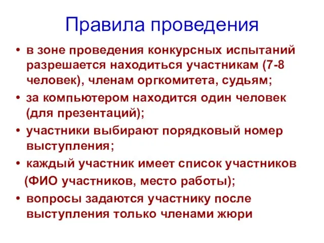 Правила проведения в зоне проведения конкурсных испытаний разрешается находиться участникам (7-8 человек),