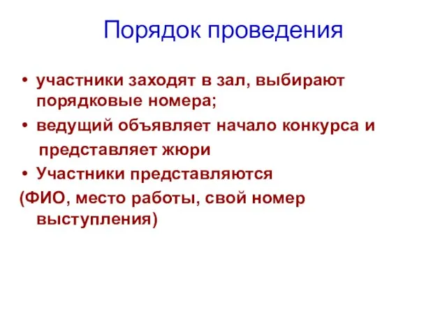 Порядок проведения участники заходят в зал, выбирают порядковые номера; ведущий объявляет начало