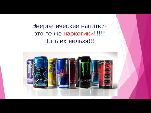 Энергетические напитки- это те же наркотики!!!!! Пить их нельзя!!!