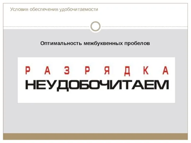 Оптимальность межбуквенных пробелов Условия обеспечения удобочитаемости