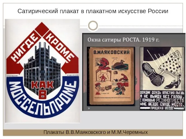 Сатирический плакат в плакатном искусстве России Плакаты В.В.Маяковского и М.М.Черемных