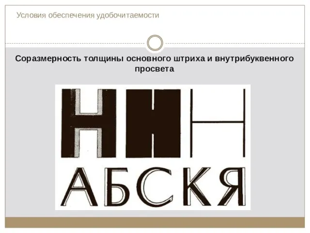 Соразмерность толщины основного штриха и внутрибуквенного просвета Условия обеспечения удобочитаемости