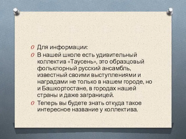 Для информации: В нашей школе есть удивительный коллектив «Таусень», это образцовый фольклорный