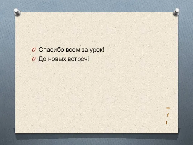 Спасибо всем за урок! До новых встреч!