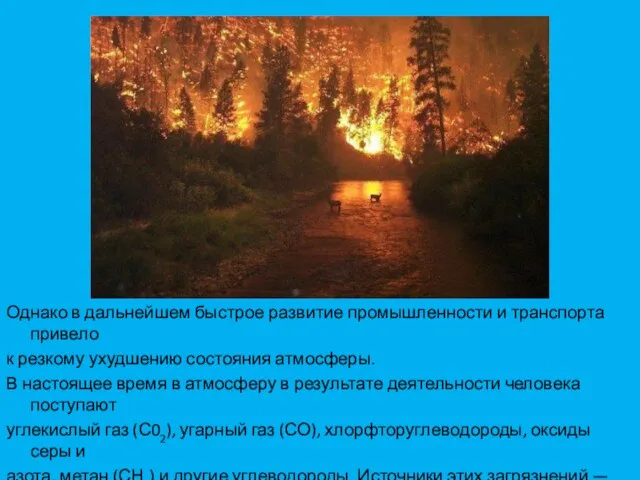 Однако в дальнейшем быстрое развитие промышленности и транспорта привело к резкому ухудшению