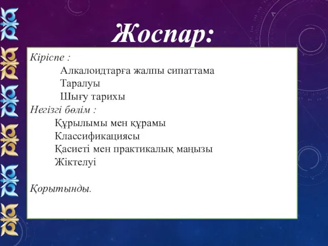 Жоспар: Кіріспе : Алкалоидтарға жалпы сипаттама Таралуы Шығу тарихы Негізгі бөлім :